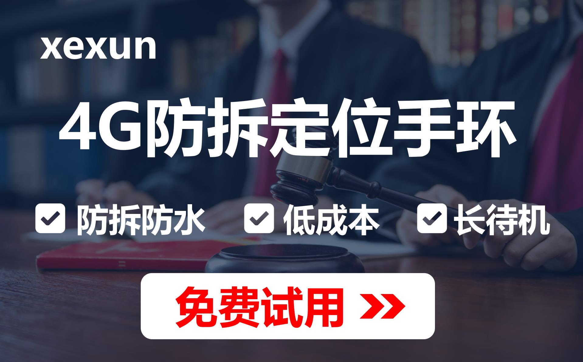 4G防拆定位手环